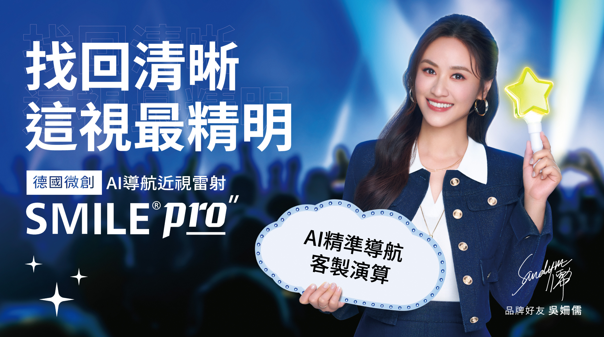 Sandy吳姍儒心甘情願買單！SMILE Pro AI導航近視雷射 不只找回清晰還現省15萬？